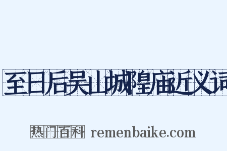 至日后吴山城隍庙近义词是什么意思的图片